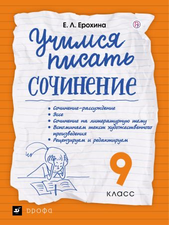 

Учимся писать сочинение. Литература. 9 класс. Рабочая тетрадь