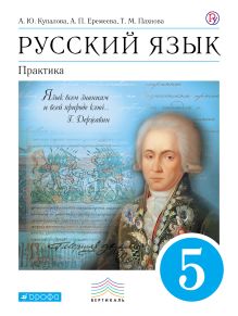 Русский язык. Практика. 5 класс. Учебник