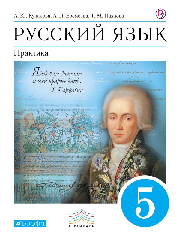 Русский язык. Практика. 5 класс. Учебник Русский язык. Практика. 5 класс. Учебник Купалова А.Ю., Еремеева А.П., Пахнова Т.М.