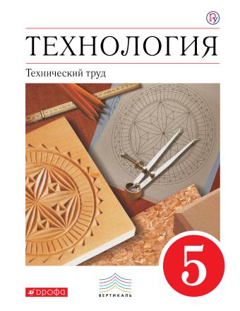 

Технология. Технический труд. 5 класс. Учебник.