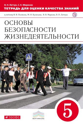 

Основы безопасности жизнедеятельности. 5 класс. Тетрадь для оценки качества знаний