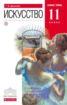 Искусство.11 класс. Учебник.