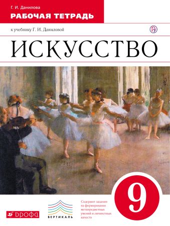 

Искусство. 9 класс. Рабочая тетрадь.