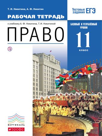 

Право. Базовый и углубленный уровень. 11 класс. Рабочая тетрадь.