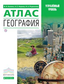 География. Профильный уровень. Атлас