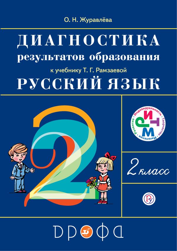 Русский язык. 2 класс. Диагностика результатов образования Русский язык. 2 класс. Диагностика результатов образования Журавлева О.Н.