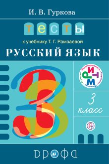 Русский язык. 3 класс. Тесты