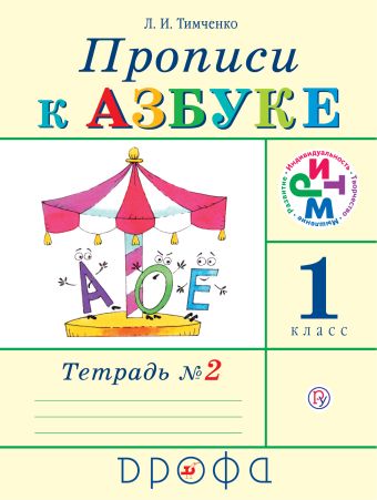 Прописи к Азбуке. 1 класс. Часть 2 Прописи к Азбуке. 1 класс. Часть 2 Тимченко Л.И.