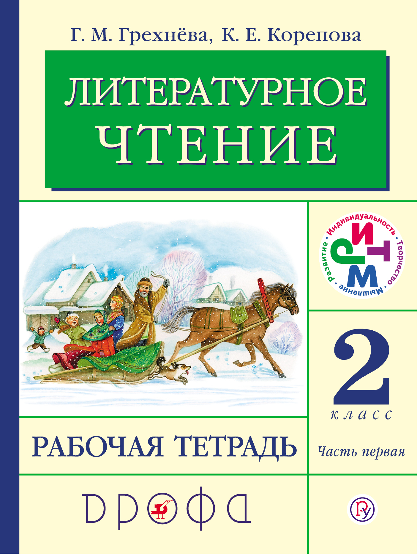 Литературное чтение. 2 класс. Рабочая тетрадь. Часть 1.
