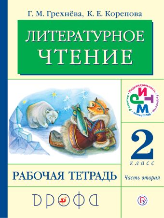 

Литературное чтение. 2 класс. Рабочая тетрадь. Часть 2.