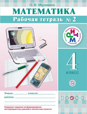 

Математика. 4 класс. Рабочая тетрадь № 2