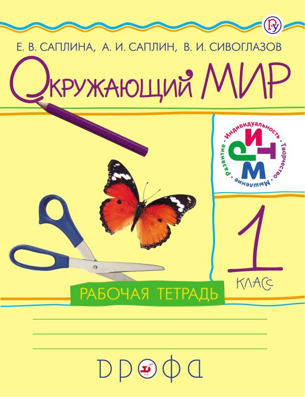 Окружающий мир. 1 класс. Рабочая тетрадь Окружающий мир. 1 класс. Рабочая тетрадь Сивоглазов В.И., Саплина Е.В., Саплин А.И.