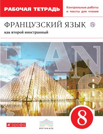 Французский язык как второй иностранный. 8 класс. Рабочая тетрадь с контрольными работами и текстами для чтения Французский язык как второй иностранный. 8 класс. Рабочая тетрадь с контрольными работами и текстами для чтения Шацких В.Н., Денискина Л.Ю., Бабина Л.В., Кузнецова И.Н.