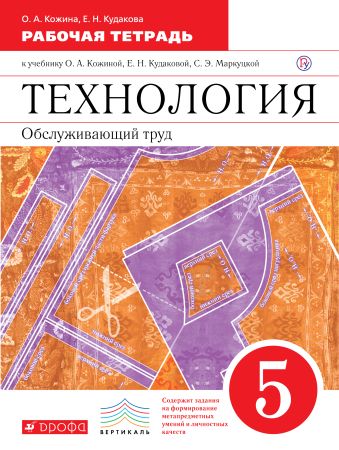 

Технология. Обслуживающий труд. 5 класс. Рабочая тетрадь