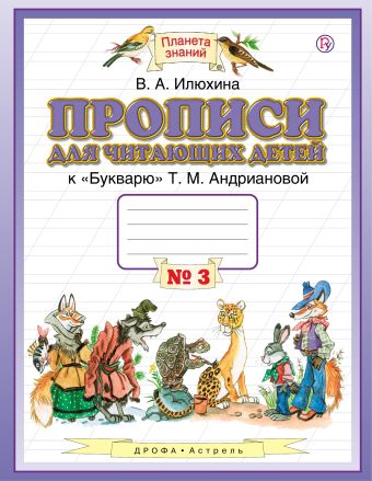 

Прописи для читающих детей. 1 класс. В 4 тетрадях. Тетрадь № 3