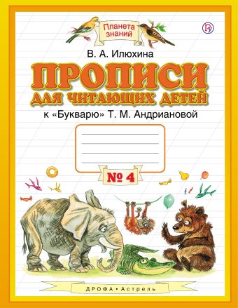 

Прописи для читающих детей. 1 класс. В 4 тетрадях. Тетрадь № 4
