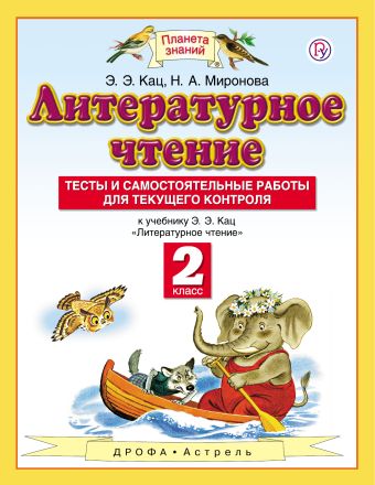

Литературное чтение. 2 класс. Тесты и самостоятельные работы к учебнику Кац Э.Э. «Литературное чтение"