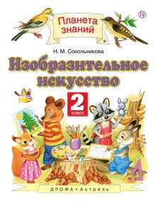 Изобразительное искусство. 2 класс. Учебник