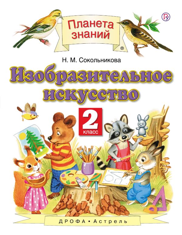 Изобразительное искусство. 2 класс. Учебник Изобразительное искусство. 2 класс. Учебник Сокольникова Н.М.