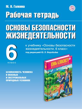 

Основы безопасности жизнедеятельности. Безопасность человека в опасных и экстремальных условиях. 6 класс. Рабочая тетрадь