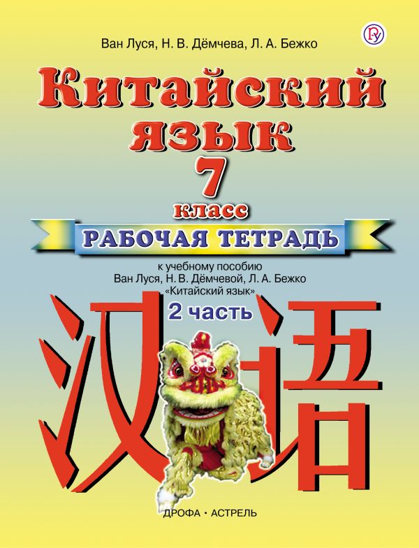 Китайский язык. 7 класс. Рабочая тетрадь в 2-х частях. Часть 2 Китайский язык. 7 класс. Рабочая тетрадь в 2-х частях. Часть 2 Ван Л., Демчева Н.В., Бежко Л.А.