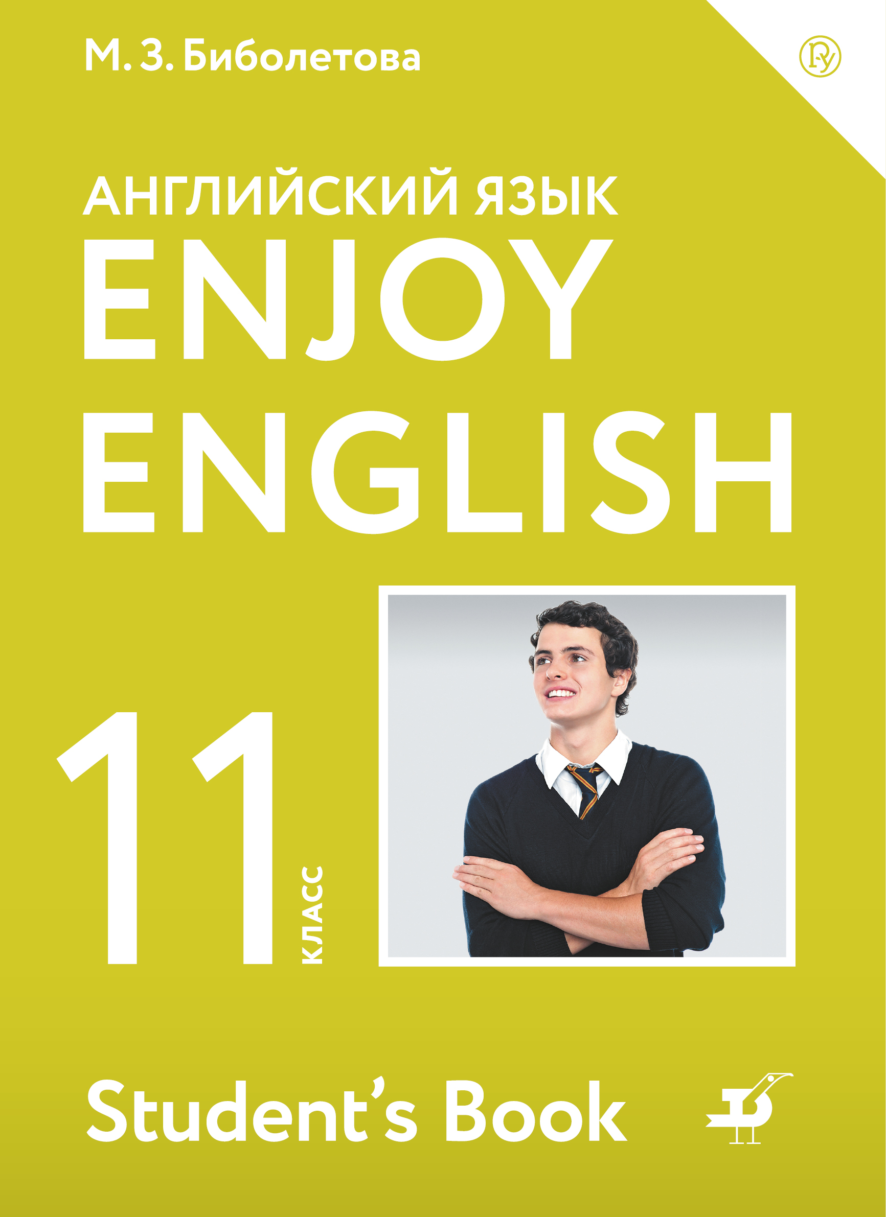 Enjoy English/Английский с удовольствием. Базовый уровень. 11 класс. Учебное пособие