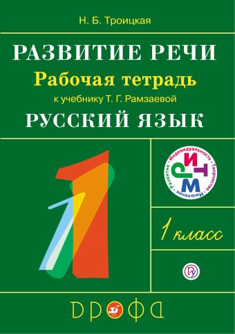 

Развитие речи. 1 класс. Рабочая тетрадь.
