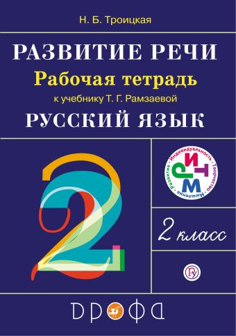 

Развитие речи.2кл.Рабочая тетрадь.(Троицкая). РИТМ