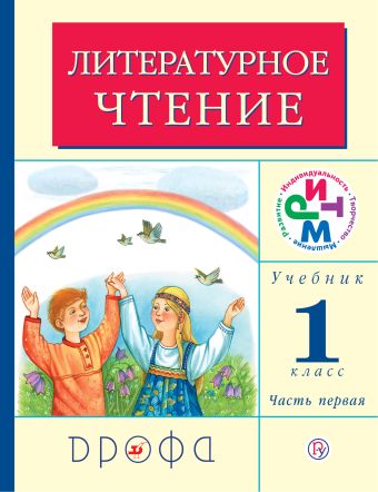 

Литературное чтение. 1 класс. Учебник. Часть 1
