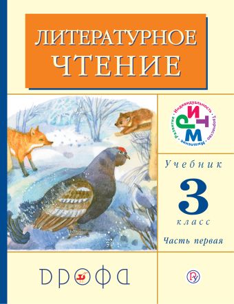 

Литературное чтение. 3 класс. Учебник. Часть 1