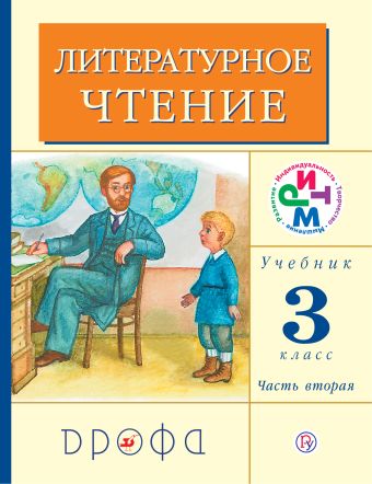 

Литературное чтение. 3 класс. Учебник. Часть 2