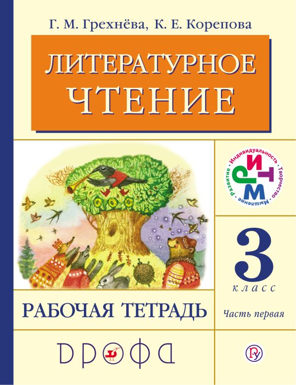 Литературное чтение. 3 класс. Рабочая тетрадь. Часть 1. Литературное чтение. 3 класс. Рабочая тетрадь. Часть 1. Грехнева Г.М., Корепова К.Е.