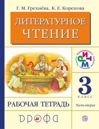 

Литературное чтение. 3 класс. Рабочая тетрадь.Часть 2.