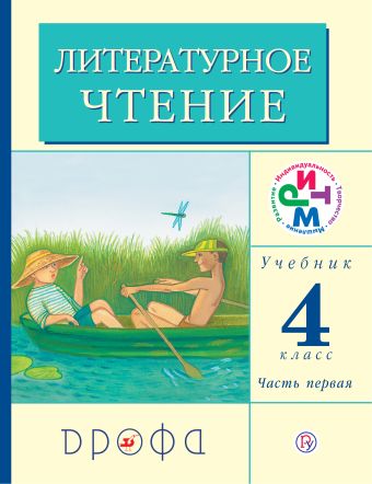 

Литературное чтение. 4 класс. Учебник. Часть 1