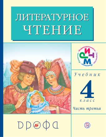 

Литературное чтение. 4 класс. Учебник. Часть 3