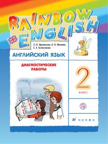 Английский язык. 2 класс. Диагностические работы. Рабочая тетрадь