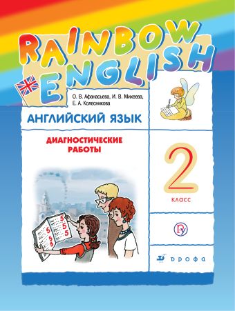 

Английский язык. 2 класс. Диагностические работы. Рабочая тетрадь