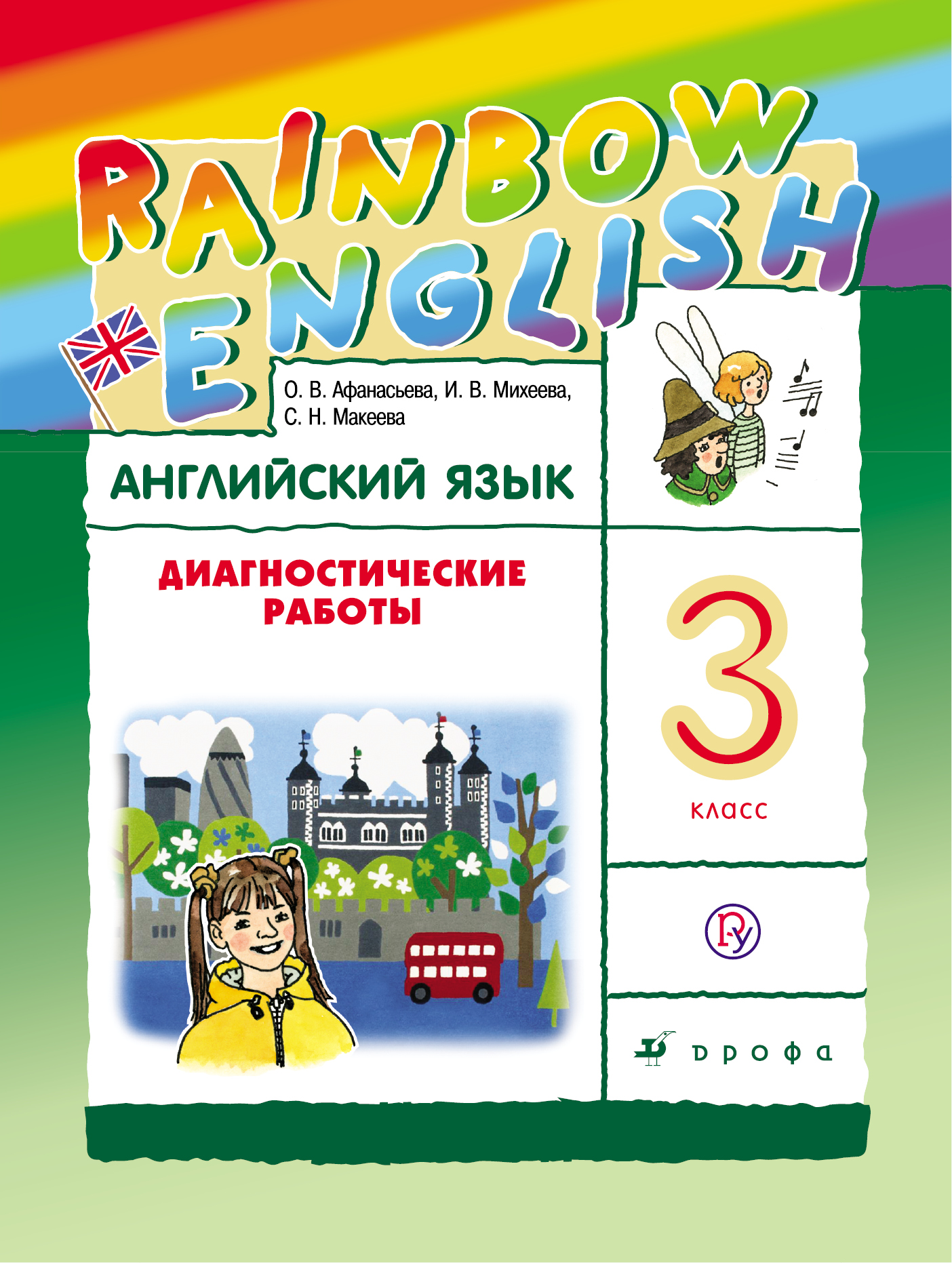 Английский язык. 3 класс. Диагностические работы. Рабочая тетрадь