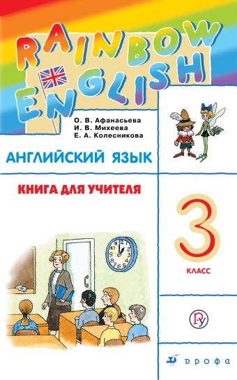 

Английский язык. 3 класс. Книга для учителя