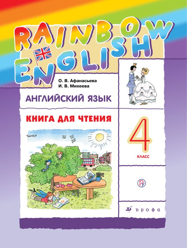 Английский язык. 4 класс. Книга для чтения Английский язык. 4 класс. Книга для чтения Афанасьева О.В., Михеева И.В.