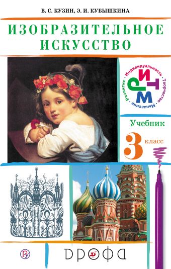 

Изобразительное искусство. 3 класс. Учебник.