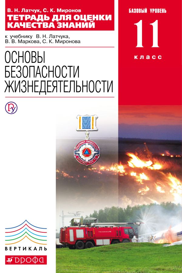 Тетрадь для оценки кач.знаний по ОБЖ. 11кл. ФГОС ВЕРТИКАЛЬ Тетрадь для оценки кач.знаний по ОБЖ. 11кл. ФГОС ВЕРТИКАЛЬ Латчук В.Н., Миронов С.К.