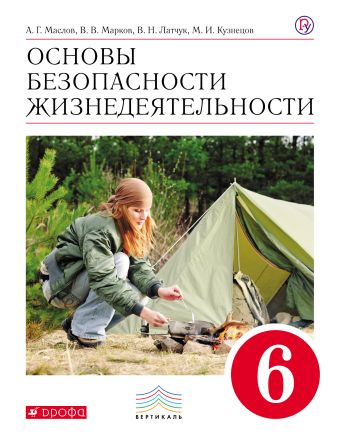 

Основы безопасности жизнедеятельности. 6 класс. Учебник