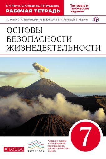

ОБЖ. 7кл Раб.тетрадь.ВЕРТИКАЛЬ