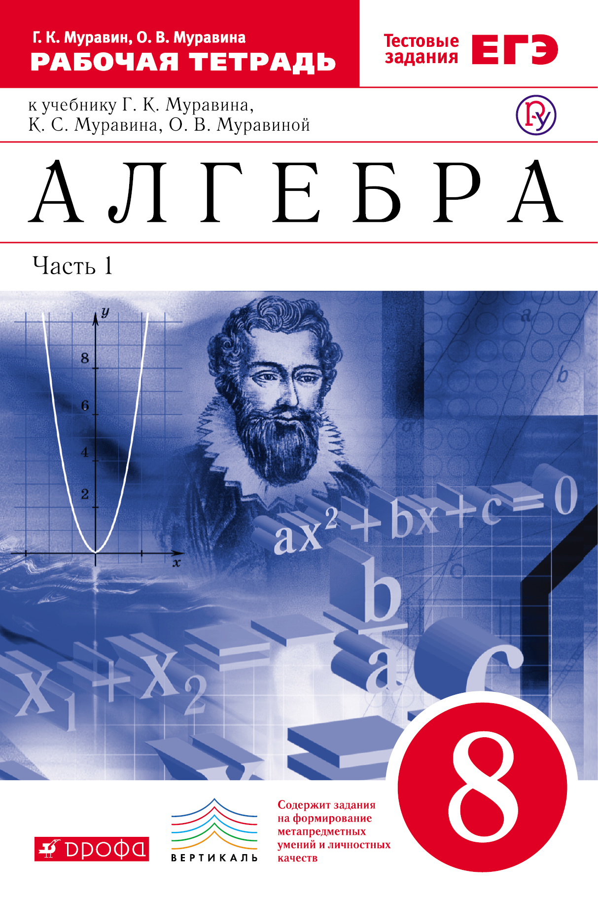 Муравин Г.К., Муравина О.В. Алгебра. 8 класс. Рабочая тетрадь (с тестовыми заданиями ЕГЭ). Часть 1 Муравин Г.К., Муравина О.В. Алгебра. 8 класс. Рабочая тетрадь (с тестовыми заданиями ЕГЭ). Часть 1