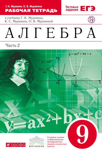 

Алгебра. 9 класс. Рабочая тетрадь. В двух частях. Часть 2