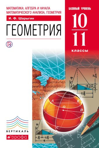 

Математика: алгебра и начала математического анализа, геометрия. Геометрия. 10-11 классы. Базовый уровень. Учебник