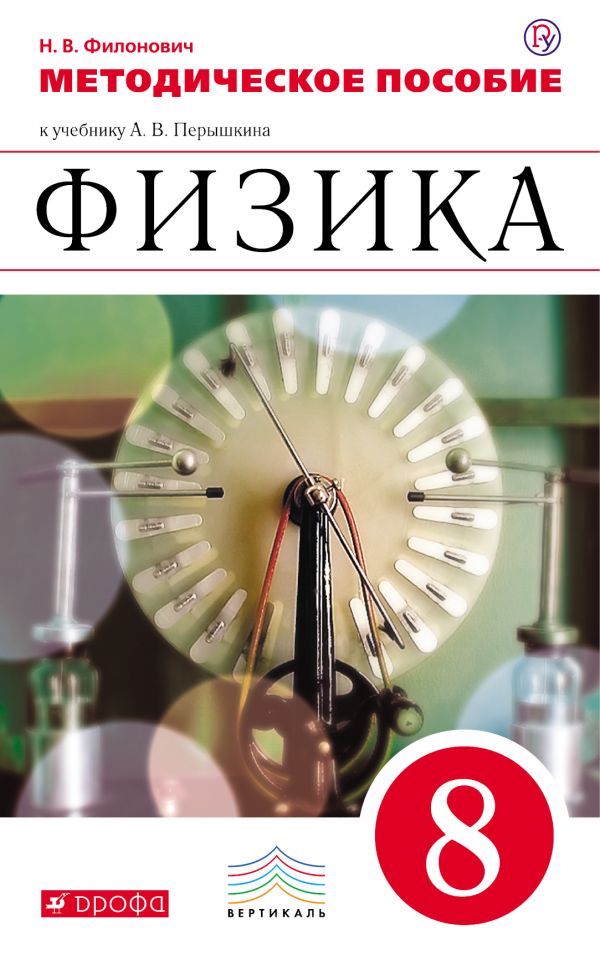 Физика. 8 класс. Методическое пособие Физика. 8 класс. Методическое пособие Филонович Н.В.