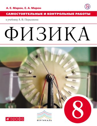 Самостоятельные и контрольные работы. Физика. 8 класс. Самостоятельные и контрольные работы. Физика. 8 класс. Марон А.Е., Марон Е.А.