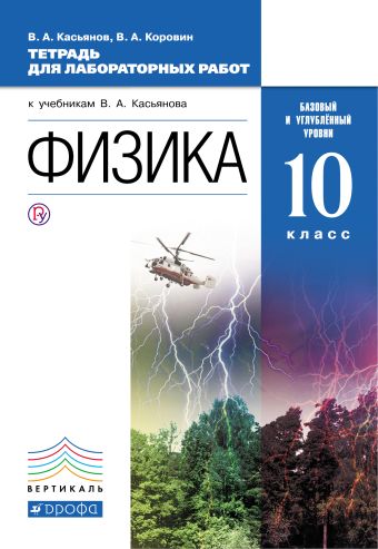 

Физика. Базовый и углубленный уровни. 10 класс. Тетрадь для лабораторных работ